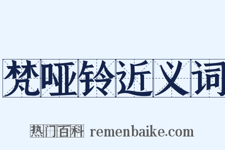 梵哑铃近义词是什么意思的图片